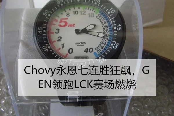 Chovy永恩七连胜狂飙，GEN领跑LCK赛场燃烧